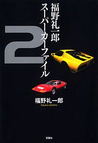 狂気撃走小説 バンザイラン! - 福野礼一郎 (単行本) | 双葉社 公式