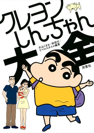 野原ひろしの名言 クレヨンしんちゃん に学ぶ幸せの作り方 双葉社