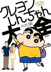 野原ひろしの名言 クレヨンしんちゃん に学ぶ幸せの作り方 双葉社