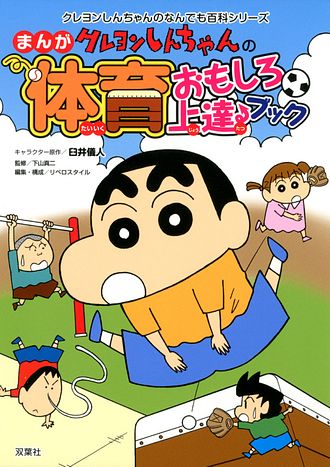 クレヨンしんちゃんのまんが体育おもしろ上達ブック 双葉社