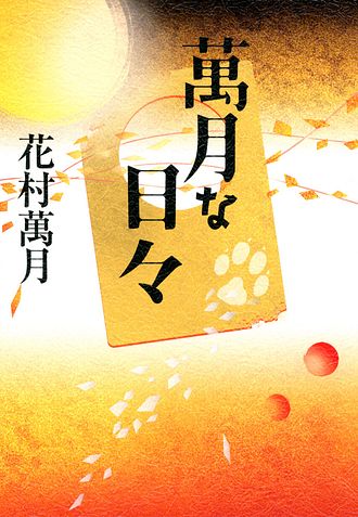 萬月療法 - 花村萬月 (文庫) | 双葉社 公式