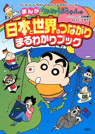 クレヨンしんちゃんのまんが日本と世界のつながりまるわかりブック 双葉社