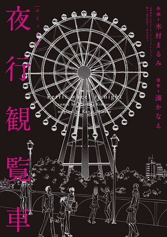 コミック版 夜行観覧車 双葉社 コミック版 夜行観覧車 双葉社