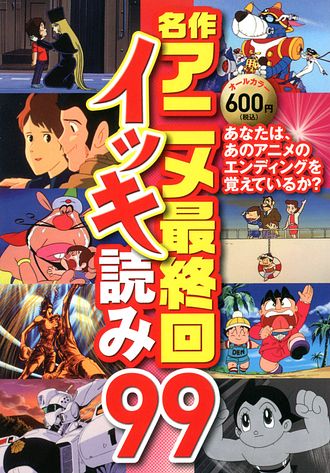 名作アニメ最終回イッキ読み99 双葉社