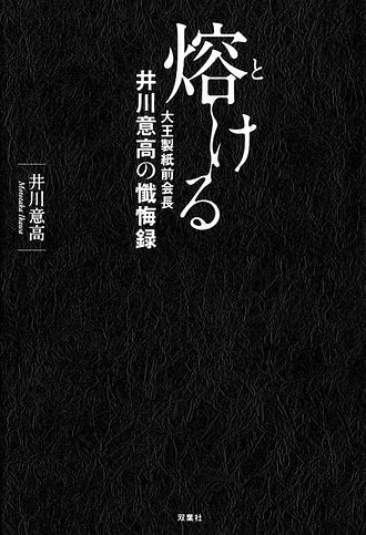 5Ὣᾨ【単行本】熔ける : 大0ᾔᾗ Amazon.co.jp: 熔ける 大王製紙前会長 井川意高の懺悔録 増補