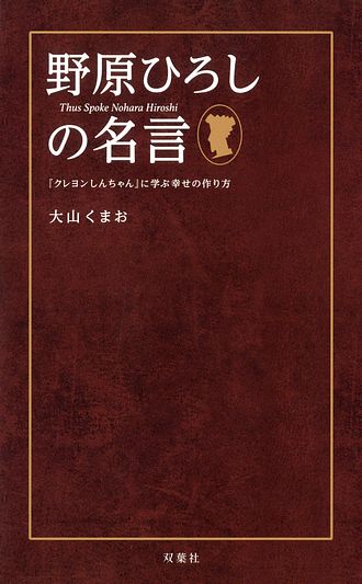 野原ひろしの名言 クレヨンしんちゃん に学ぶ幸せの作り方 大山くまお コミック 双葉社 公式