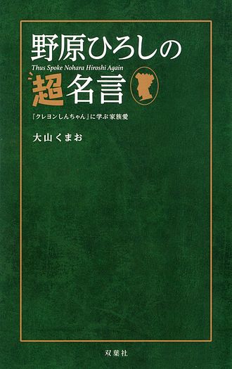 野原ひろしの超名言 クレヨンしんちゃん に学ぶ家族愛 大山くまお コミック 双葉社 公式 野原ひろしの超名言 クレヨンしんちゃん に学ぶ家族愛 大山くまお コミック 双葉社 公式