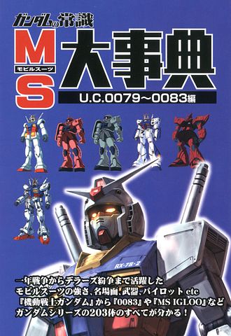 ガンダムの常識 モビルスーツ大辞典 U C 0079 00編 双葉社