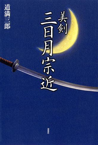 美剣 三日月宗近 道満三郎 単行本 双葉社 公式