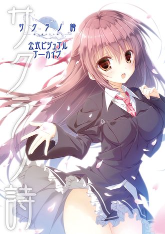 素晴らしき日々～不連続存在～ 公式ビジュアルアーカイヴ - 有限