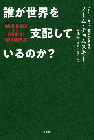誰が世界を支配しているのか? 誰が世界を支配しているのか? - ノーム・チョムスキー (文庫