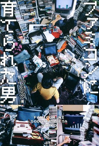 ファミコンに育てられた男 フジタ 単行本 電子版 双葉社 公式