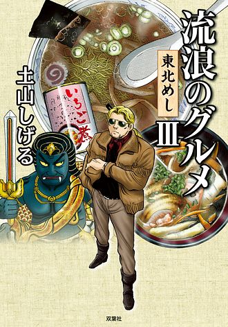 極道めし　土山しげる 極道めし（6） (アクションコミックス) | 土山 しげる |本