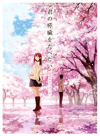 劇場アニメ「君の膵臓をたべたい」公式ガイドブック - 君の膵臓をたべ