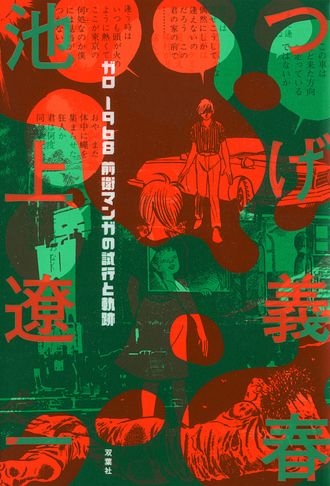 ねじ式 紅い花　漫画アクション版　つげ義春カラー作品集／つげ 義春 ねじ式 紅い花 漫画アクション版 つげ義春カラー作品集（つげ