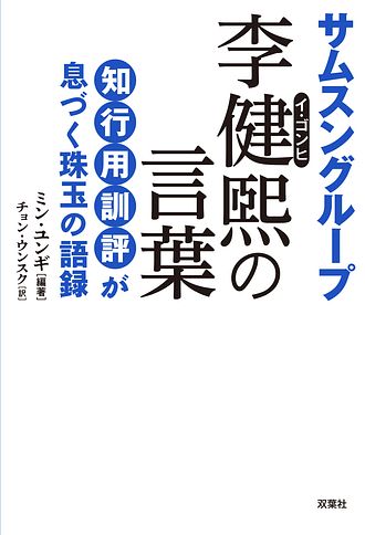 サムスングループ 李健煕の言葉 双葉社