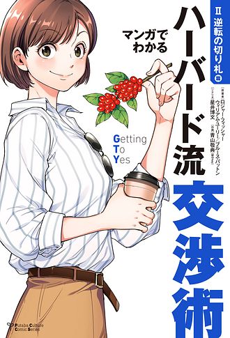 Futaba Culture Comic Series マンガでわかるハーバード流交渉術 逆転の切り札篇 双葉社 Futaba Culture Comic Series マンガでわかるハーバード流交渉術 逆転の切り札篇 双葉社