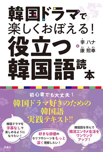 韓国ドラマで楽しくおぼえる 役立つ韓国語読本 李ハナ 単行本 双葉社 公式 韓国ドラマで楽しくおぼえる 役立つ韓国語読本 李ハナ 単行本 双葉社 公式