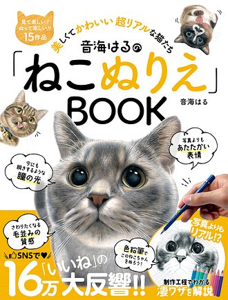 音海はるの ねこぬりえ Book 双葉社