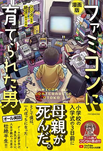 漫画版 ファミコンに育てられた男 フジタ コミック 双葉社 公式