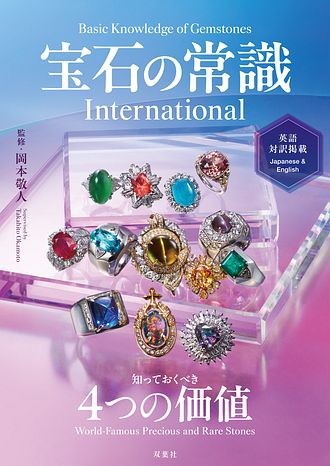 宝石の常識 International - 岡本敬人 (単行本) | 双葉社 公式