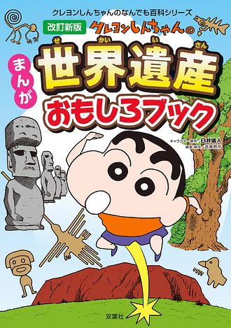 クレヨンしんちゃんのなんでも百科シリーズ 改訂新版 クレヨン