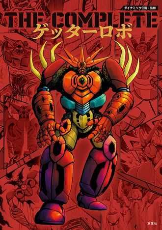 THE COMPLETE ゲッターロボ - 永井豪 (単行本) | 双葉社 公式