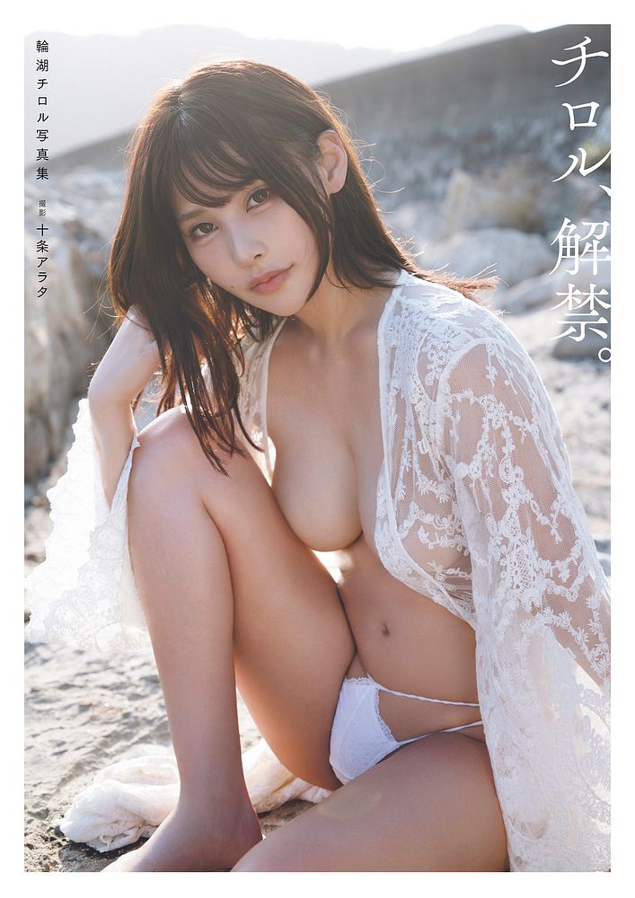 輪湖チロル 写真集