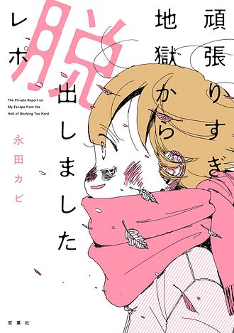 頑張りすぎ地獄から脱出しましたレポ