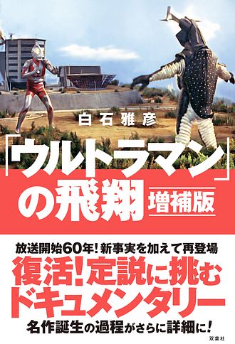 ウルトラマン」の飛翔 増補版 - 白石雅彦 (単行本) | 双葉社 公式