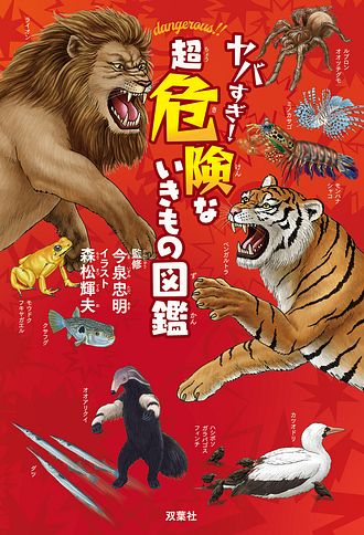 ヤバすぎ! 超危険ないきもの図鑑 - 今泉忠明 (単行本) | 双葉社 公式