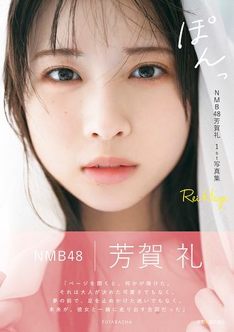 NMB48 芳賀礼 直筆チェキ NMB48芳賀礼1st写真集 『ぽんっ』 - 酒井貴弘 (写真集) | 双葉社 公式