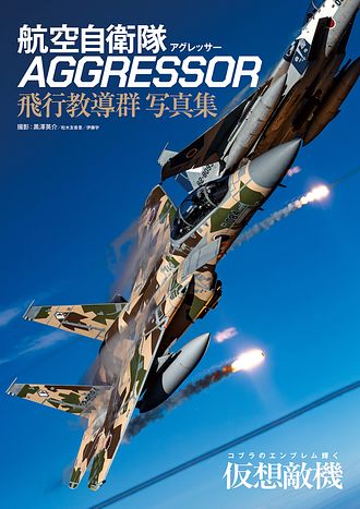 航空自衛隊 AGGRESSOR 飛行教導群 写真集 - 黒澤英介 (単行本