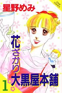 【中古】 花ざかり大黒屋本舗 ４/双葉社/星野めみ 花ざかり大黒屋本舗 4 - 星野めみ (コミック) | 双葉社 公式