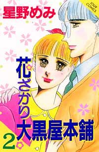 【中古】 花ざかり大黒屋本舗 ４/双葉社/星野めみ 花ざかり大黒屋本舗 4 - 星野めみ (コミック) | 双葉社 公式
