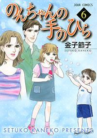 【中古】 のんちゃんの手のひら ９/双葉社/金子節子 のんちゃんの手のひら(10) (ジュールコミックス) | 金子 節子
