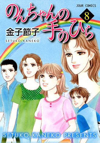 【中古】 のんちゃんの手のひら ９/双葉社/金子節子 のんちゃんの手のひら(10) (ジュールコミックス) | 金子 節子
