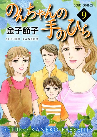 【中古】 のんちゃんの手のひら ９/双葉社/金子節子 のんちゃんの手のひら 9 - 金子節子 (コミック) | 双葉社 公式