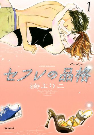 セフレの品格－プライド－ ： 1 - 湊よりこ (コミック・電子版