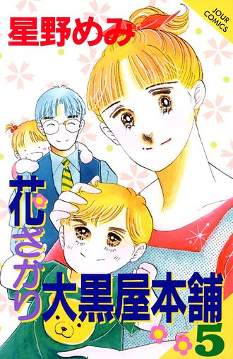 花ざかり大黒屋本舗 4 - 星野めみ (コミック) | 双葉社 公式