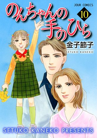 【中古】 のんちゃんの手のひら ９/双葉社/金子節子 2025年最新】Yahoo!オークション -のんちゃんの手のひら(本