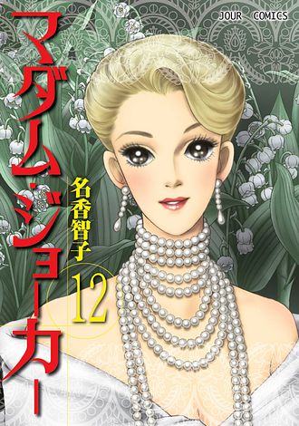 マダム・ジョーカー 12 - 名香智子 (コミック) | 双葉社 公式