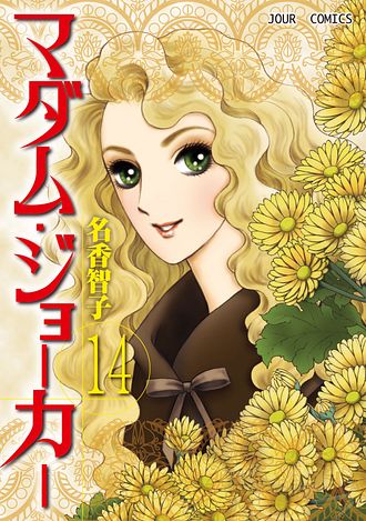 マダム・ジョーカー 14 - 名香智子 (コミック) | 双葉社 公式