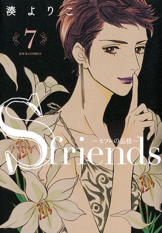 S-friends ～セフレの品格～ 13 完 - 湊よりこ (コミック) | 双葉社 公式