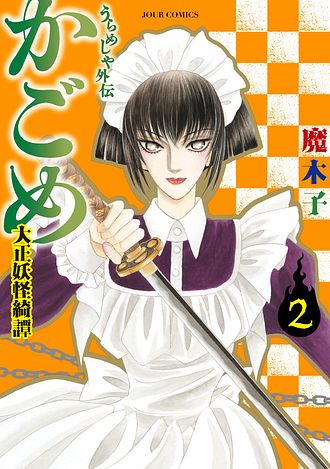 うらめしや外伝 かごめ -大正妖怪綺譚- 2 - 魔木子 (コミック 