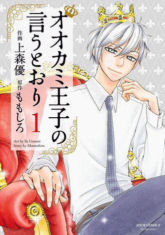 オオカミ王子の言うとおり 上森優 [1-8巻 コミックセット/未完結] オオカミ王子の言うとおり 1 - ももしろ (コミック) | 双葉社 公式