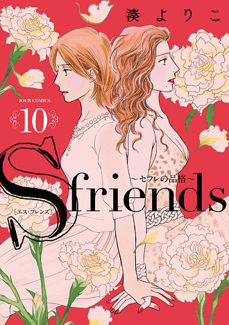 セフレの品格 ～S-friends II～ 2 - 湊よりこ (コミック