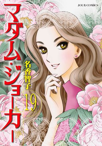 B6コミック　★未完)マダム・ジョーカー 1～28巻セット / 名香智子 madam_29.jpg?v=1718584907