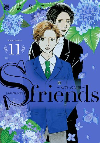 S・friends セフレの品格 セフレの品格(プライド) 2 湊よりこ セフレの品格 ～S－friendsⅡ～ 湊よりこ(著) - 双葉社