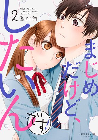 まじめだけど、したいんです! 8 完 - 嘉村朗 (コミック) | 双葉社 公式